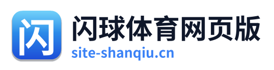 闪球体育网页版
